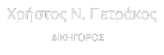 Χρήστος Πετράκος Δικηγόρος
